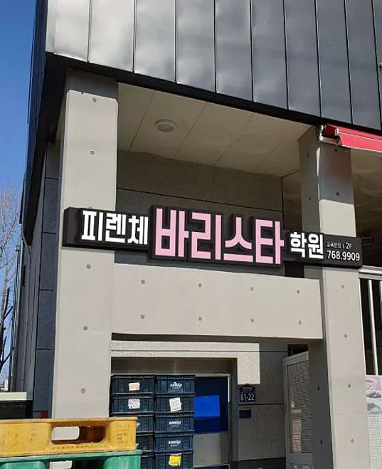 피렌체바리스타학원