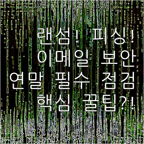 피싱 랜섬웨어 대비 이메일 보안 연말..