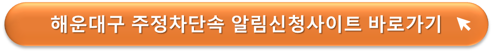 해운대구 주정차단속 알리미