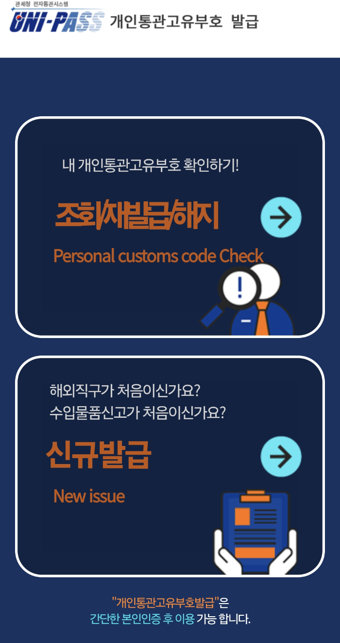 관세청 앱의 개인통관고유번호발급 메뉴진입화면으로 상단에는 조회/재발급/해지 메뉴가, 하단에는 신규발급 메뉴가 보인다.
