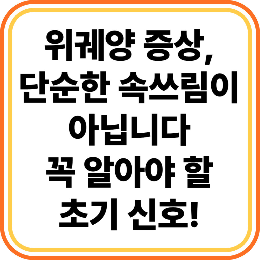 위궤양 증상