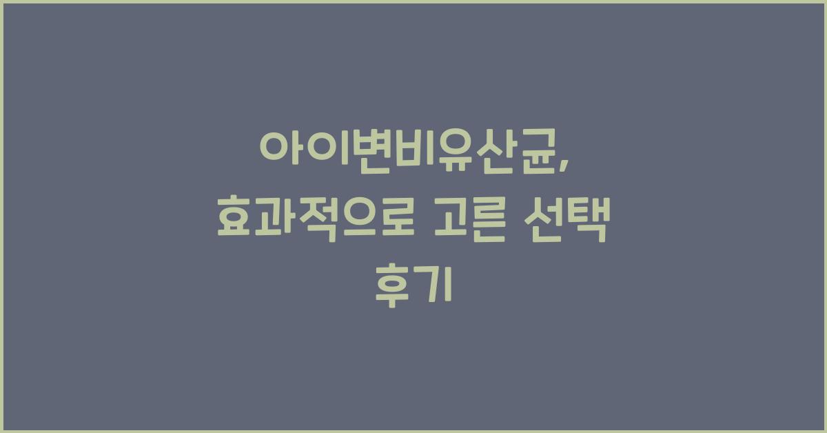 아이변비유산균