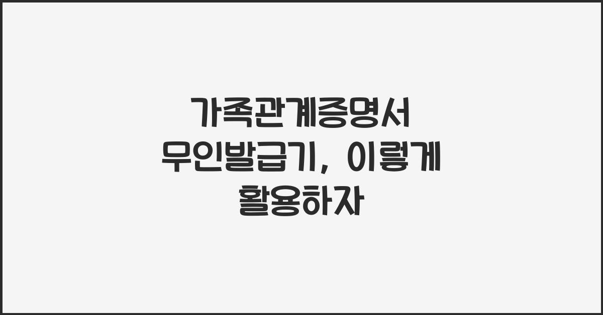 가족관계증명서 무인발급기