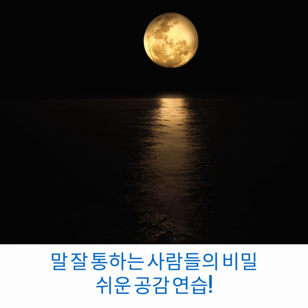 말-잘-통하는-사람들의-비밀-쉬운-공감-연습-썸네일