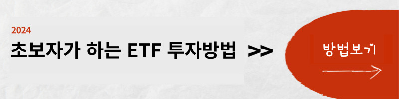 초보자가-알기-쉽게-설명하는-ETF-상장지수펀드-투자-방법