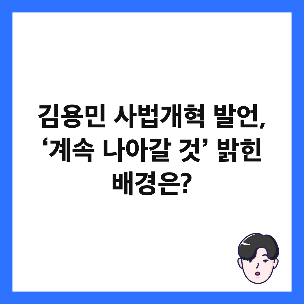 김용민 사법개혁 발언, &lsquo;계속 나아갈 것&rsquo; 밝힌 배경은? 썸네일