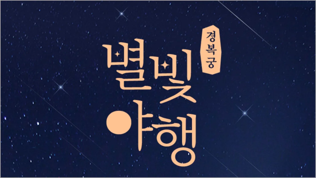 경복궁 야간개장 행사인 별빛야행이 열립니다.(출처: 티켓링크)