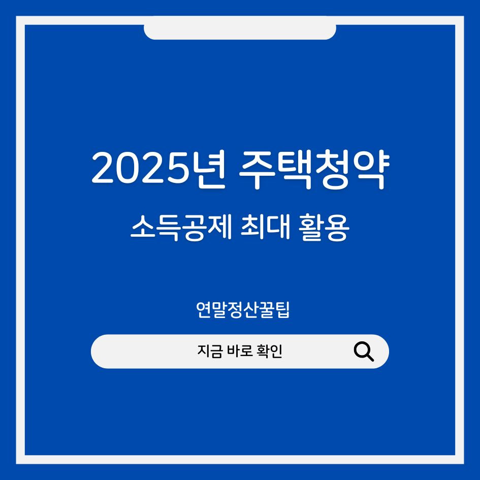2025 주택청약 소득공제 절세 가이드
