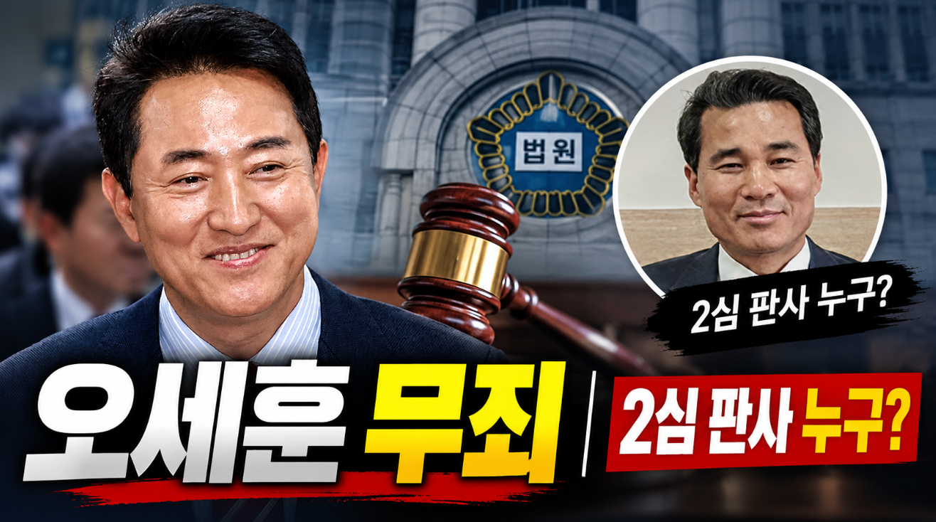 오세훈 무죄|2심 판사 누구