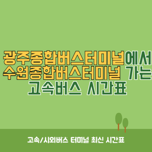 광주종합버스터미널에서 수원종합버스터미널 가는 고속버스_시외버스 시간표