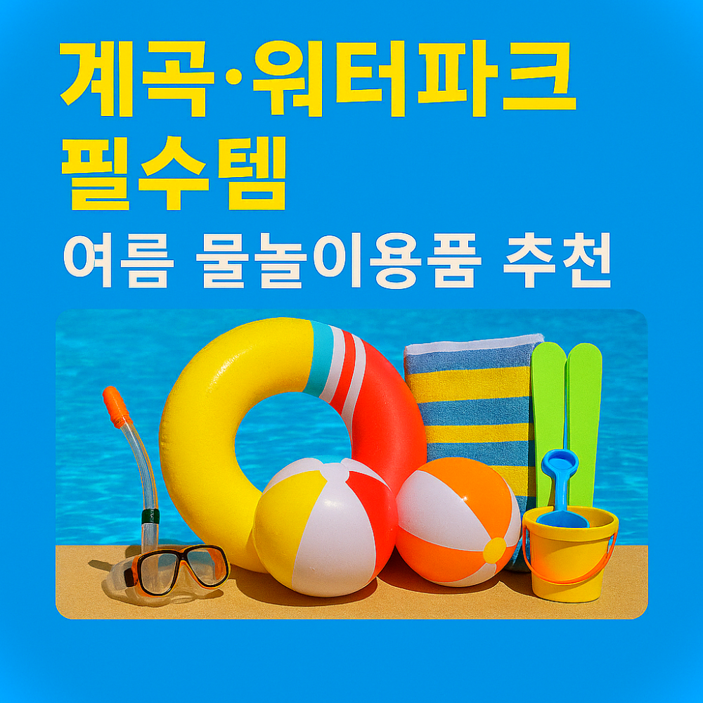 계곡&middot;워터파크 필수템 &ndash; 여름 물놀이용품 추천 이미지