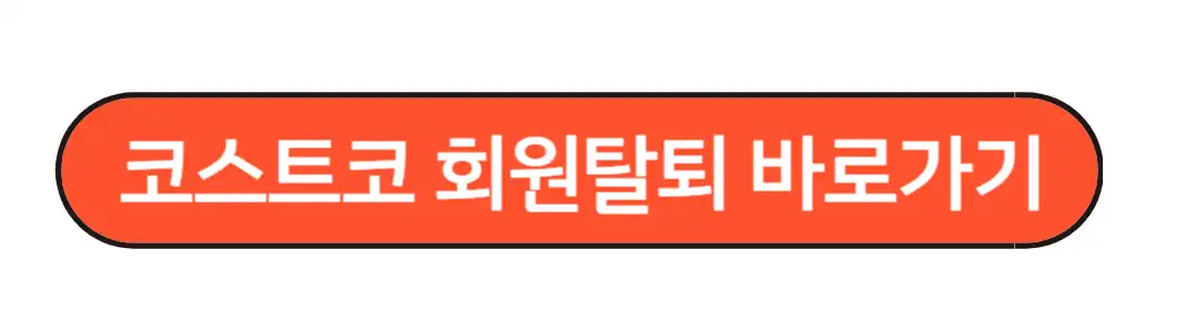 코스트코 회원탈퇴 바로가기