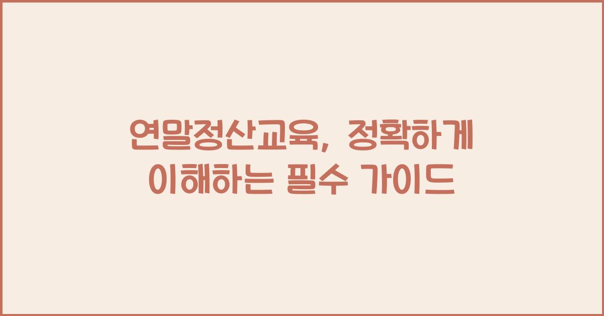 연말정산교육
