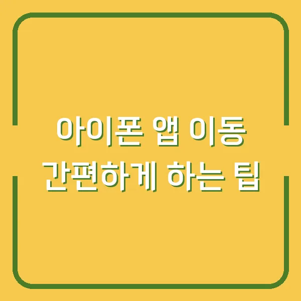 아이폰 앱 이동 간편하게 하는 팁