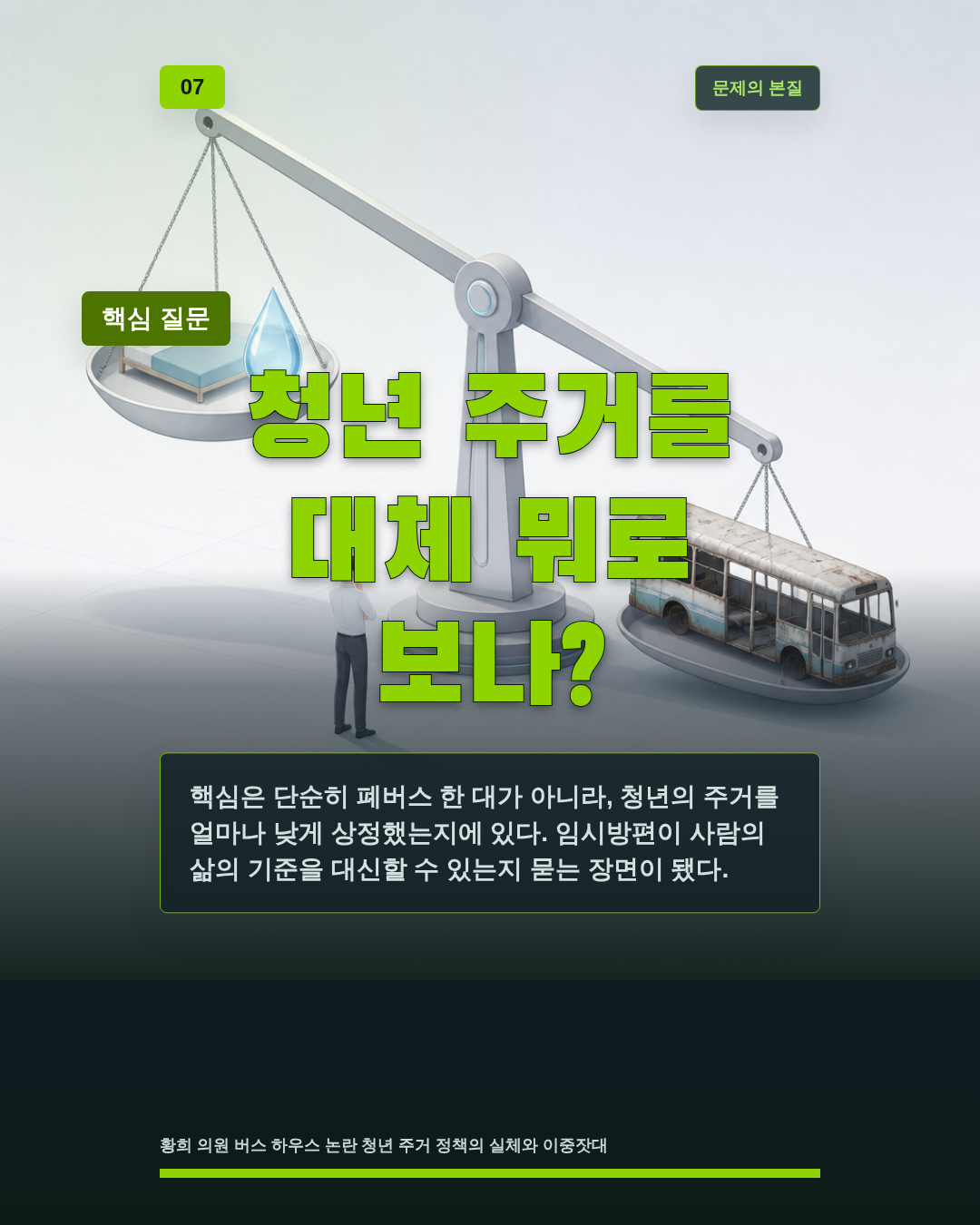 청년 주거를 대체 뭐로 보나?