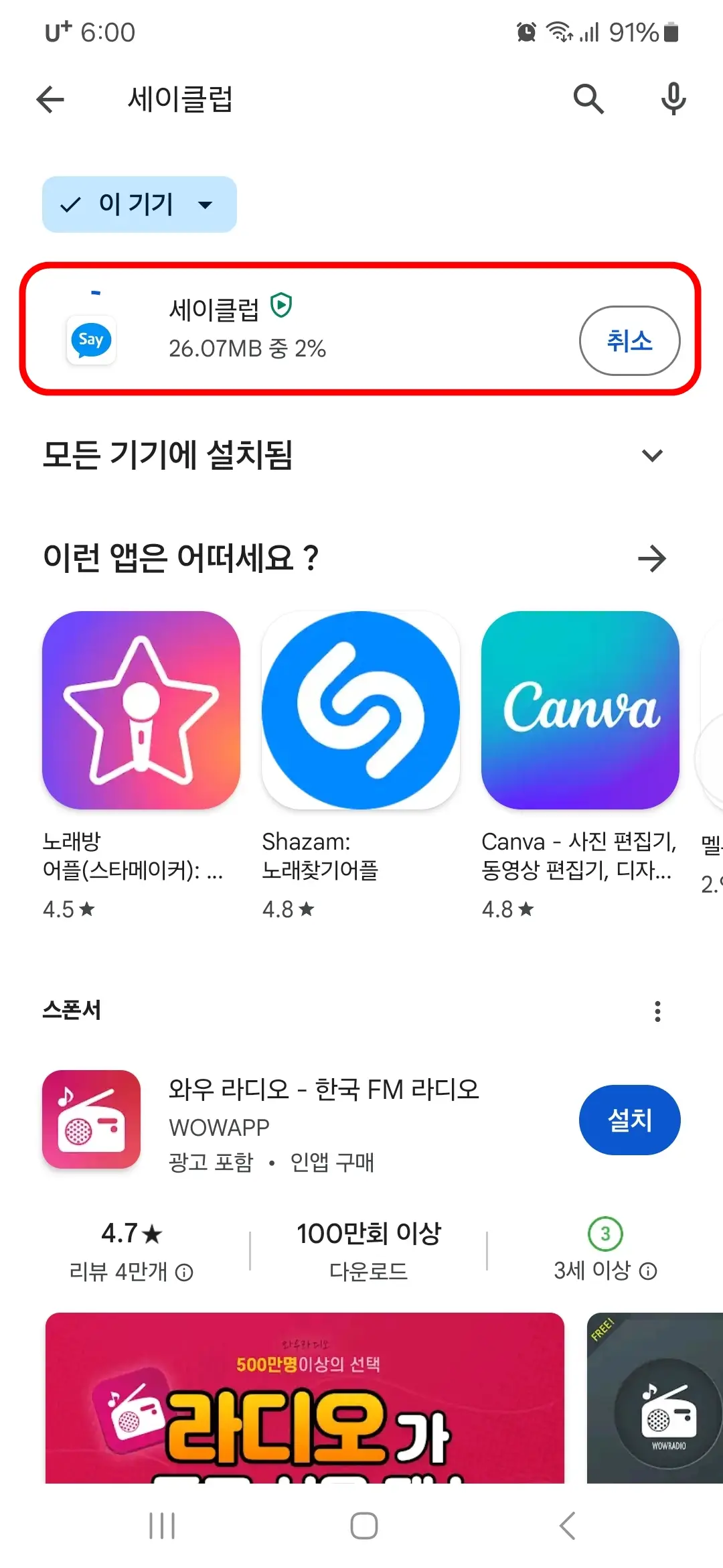 세이클럽 앱 다운로드 중