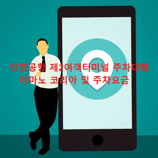 인천공항 주차대행 아마노 코리아