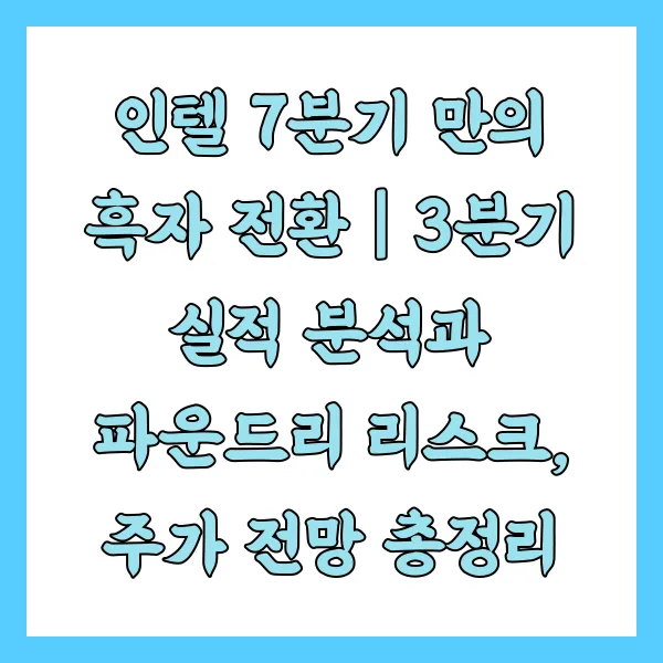 인텔 7분기 만의 흑자 전환｜3분기 실적 분석과 파운드리 리스크, 주가 전망 총정리