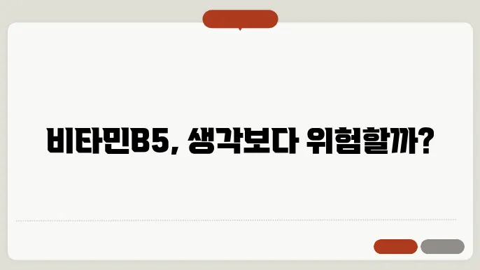 비타민B5 부작용