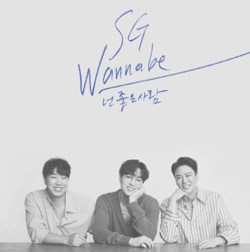 sg워너비-넌-좋은사람-포스터