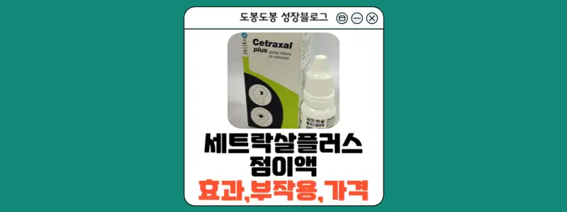 세트락살플러스점이액 안내 이미지