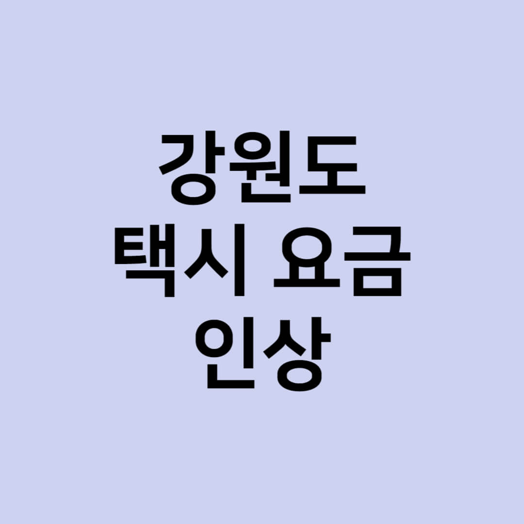 강원도 택시요금 인상