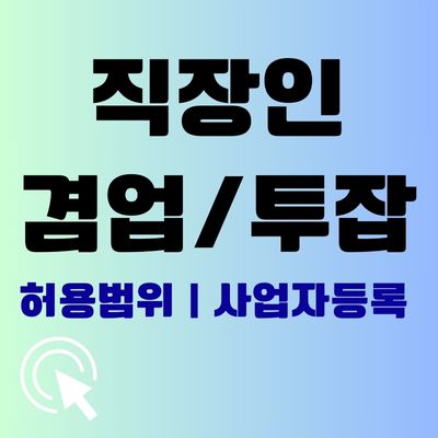직장인 부업 겸업 금지 법적 허용범위 사례 판례