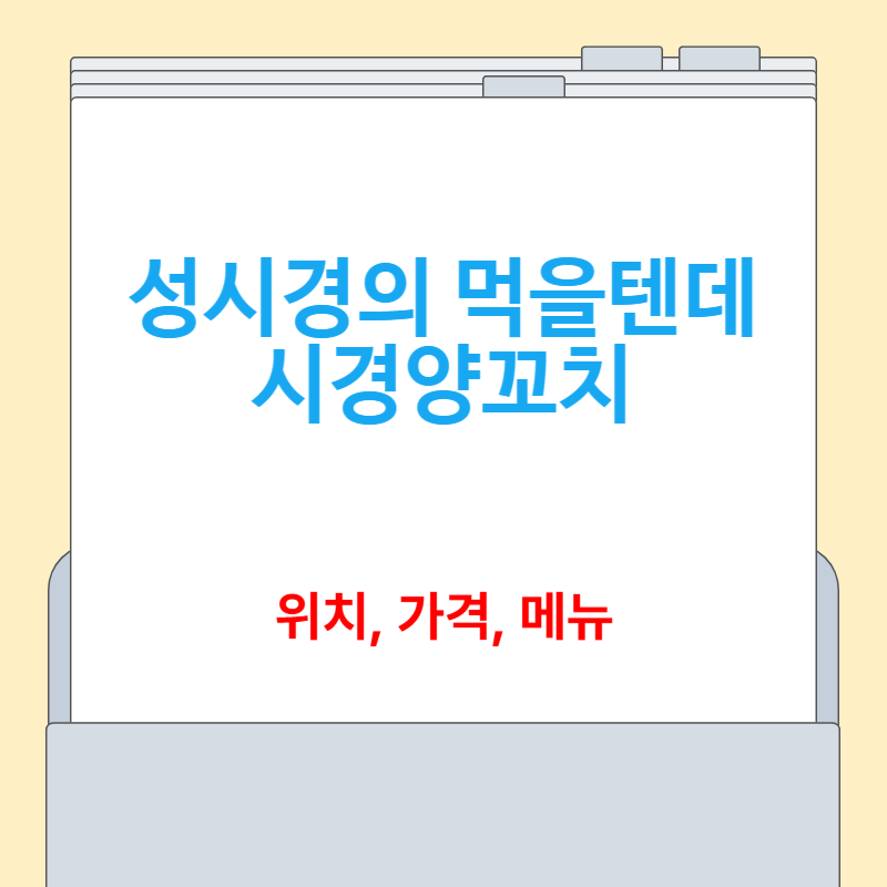 시경 양꼬치[성시경의 먹을텐데, 위치, 가격, 메뉴]