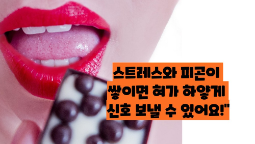 백태 없애는 방법