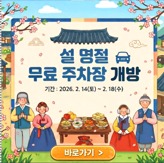 설명절 무료주차장