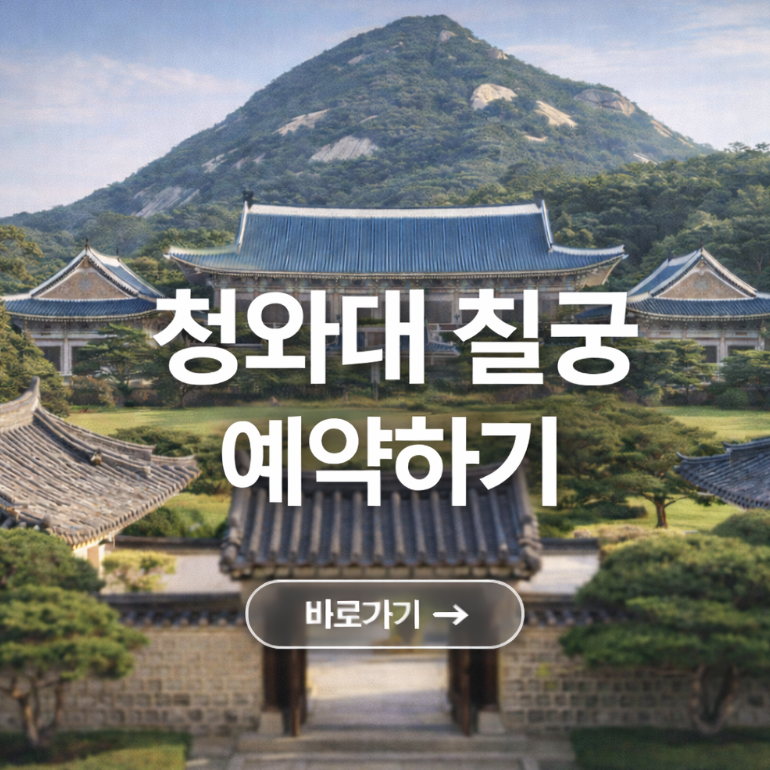 청와대 칠궁 관람 예약하기