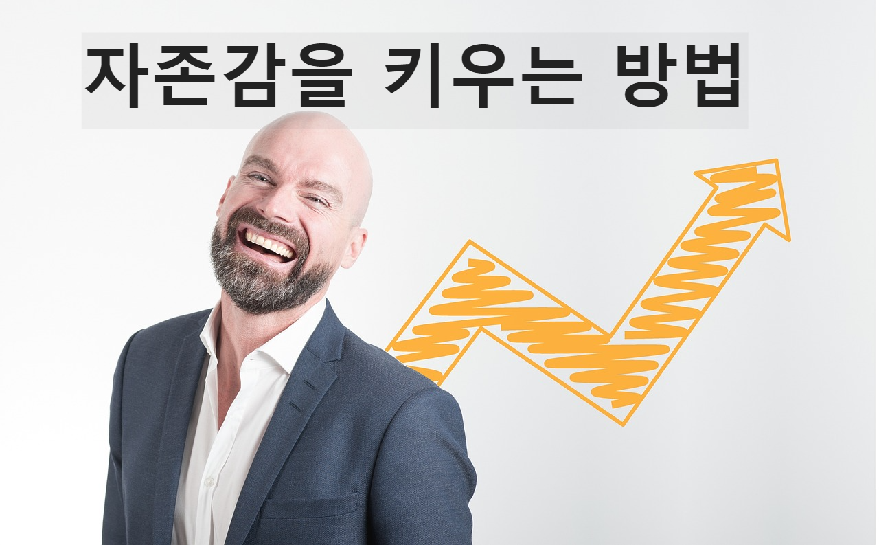 자존감을 키우는 방법
