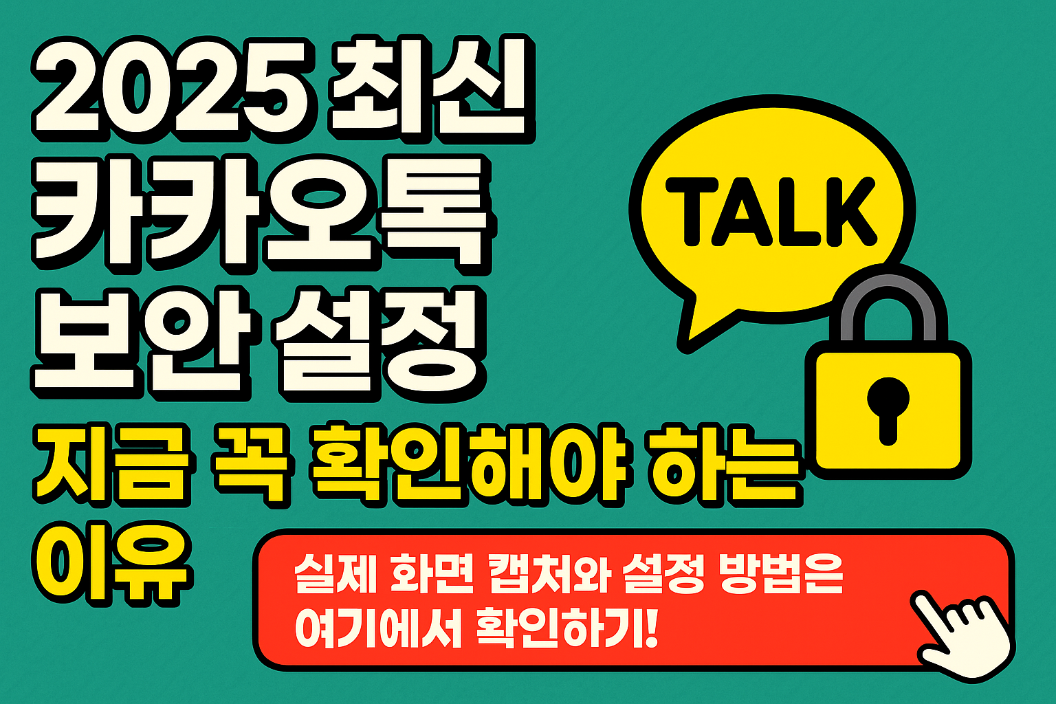 카카오톡 보이스피싱과 해킹 예방을 위한 6가지 보안 설정법