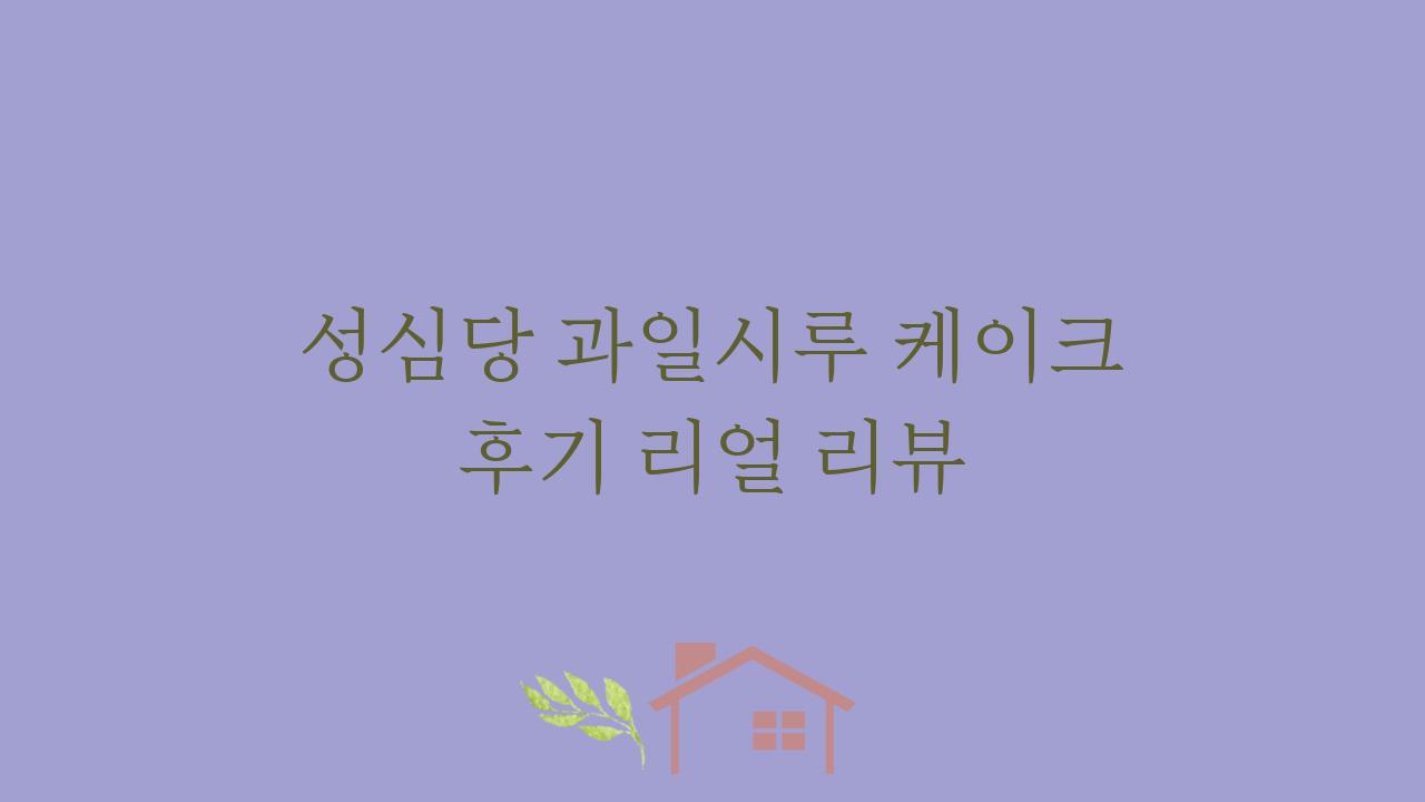 성심당 과일시루 케이크 후기 리얼 리뷰