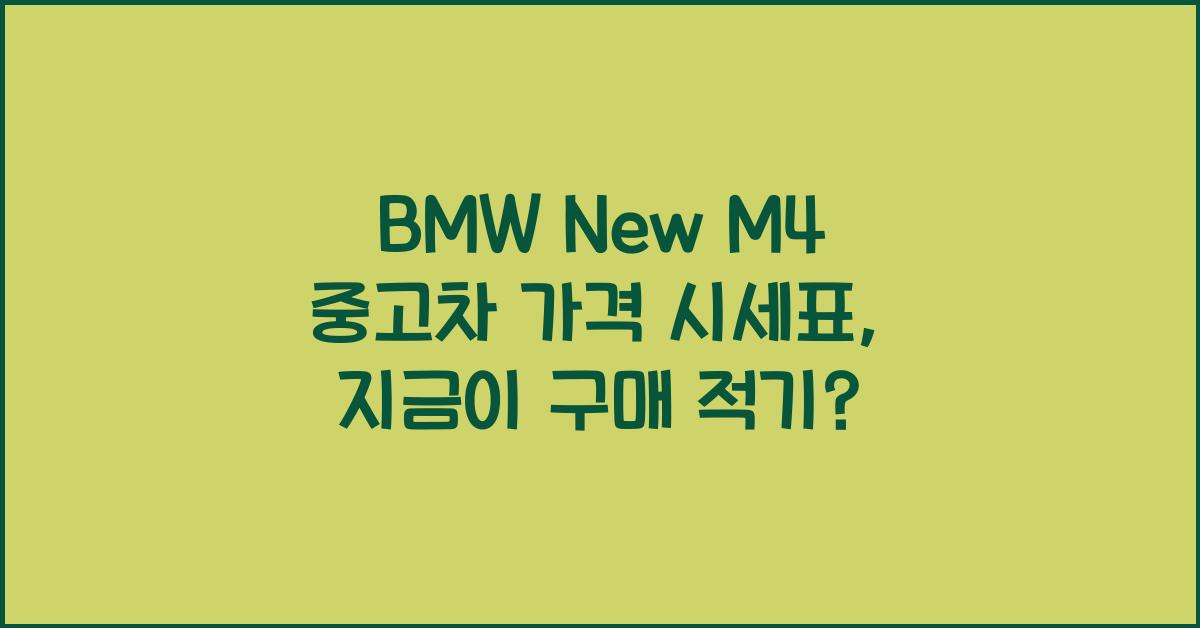 BMW New M4 중고차 가격 시세표