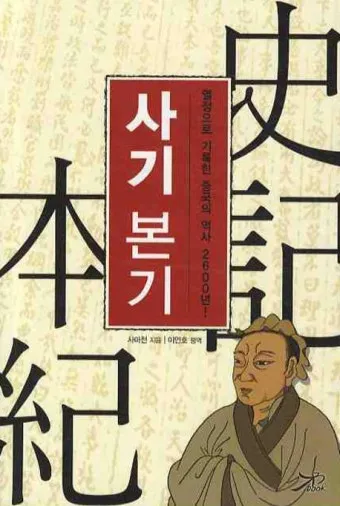 사마천 사기본기 역사 기록과 인물 중심 서술_4