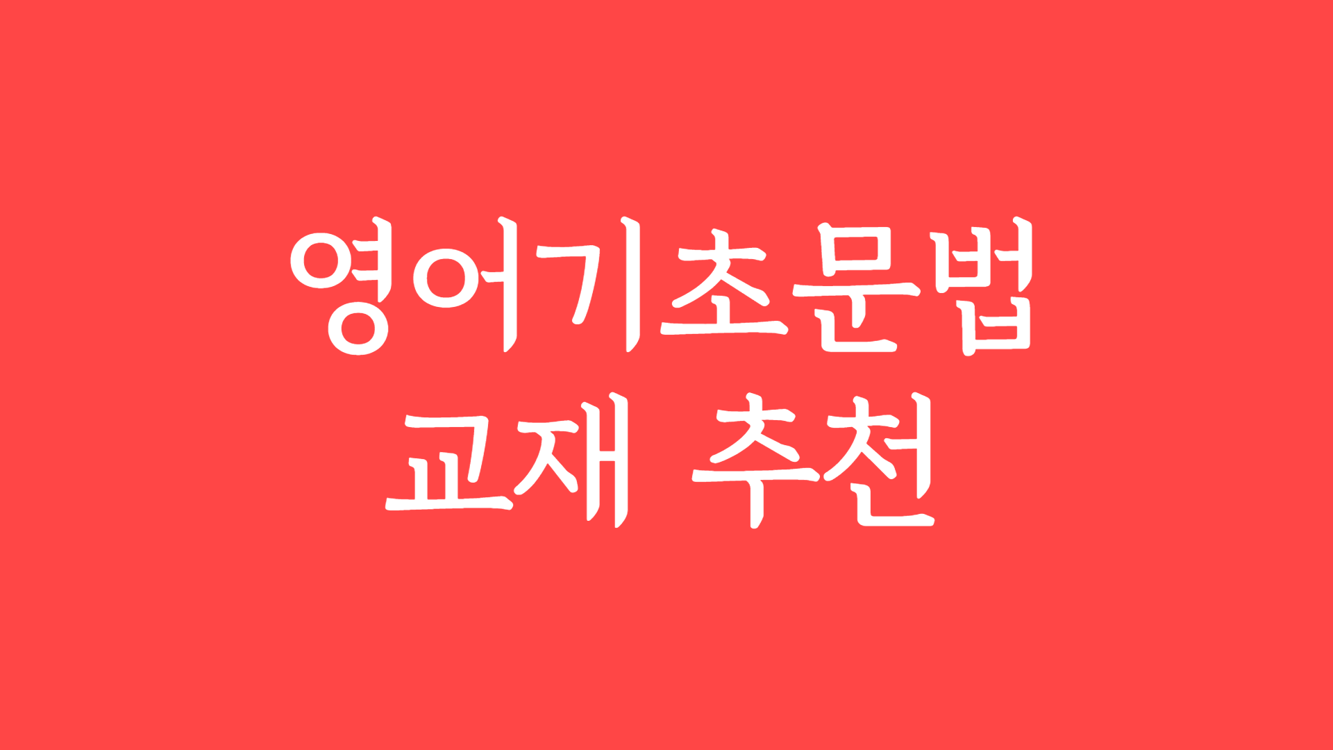 영문법교재추천도서