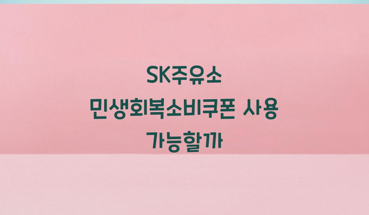 SK주유소 민생회복소비쿠폰 사용 가능할까