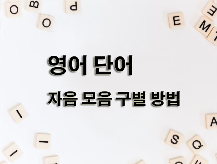 영어-단어-자음-모음-구별-방법