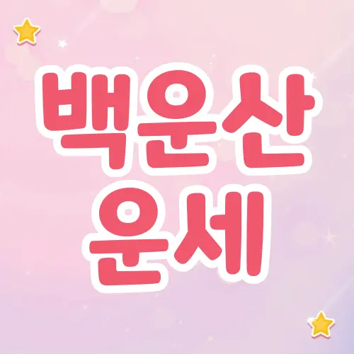 백운산 운세