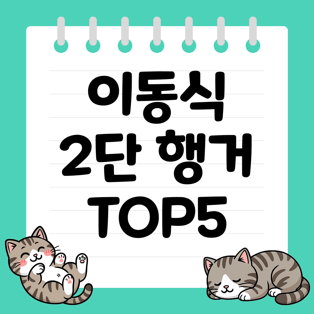 좁은 방 수납력 2배! 이동식 2단 행거 추천 순위 TOP5