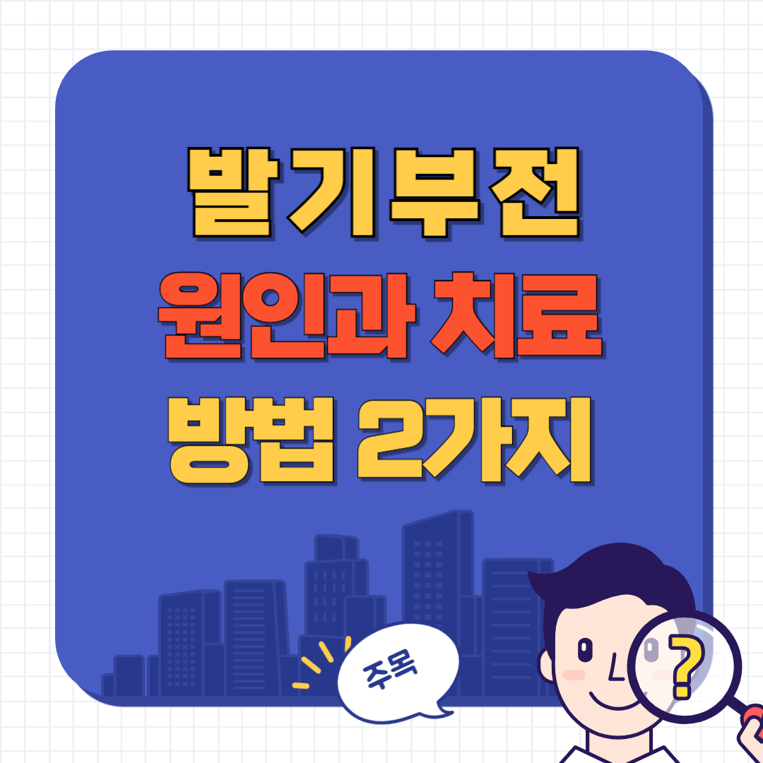 발기부전 치료 방법
