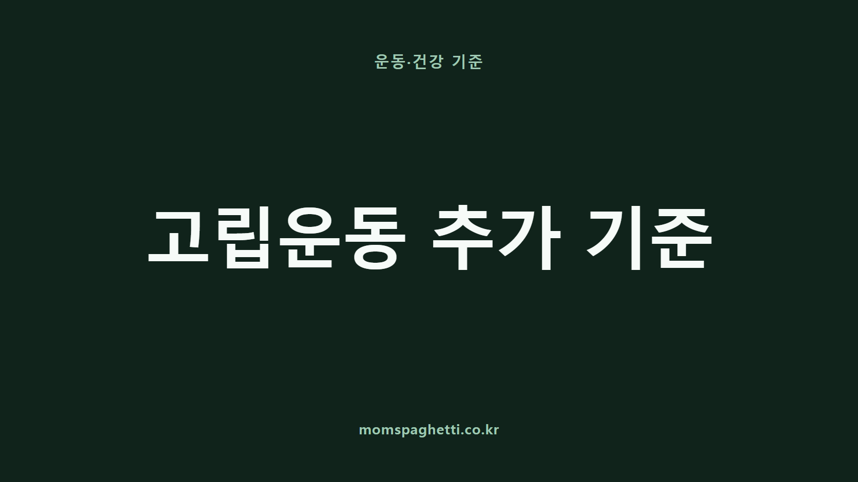 고립운동 추가 기준 문구가 표시된 운동·건강 콘텐츠 썸네일