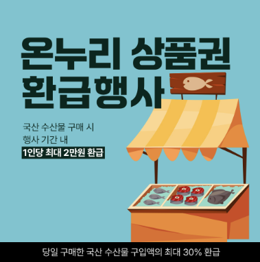 온누리 환급행사