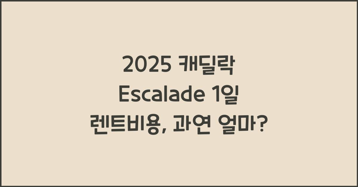 2025 캐딜락 Escalade 1일 렌트비용