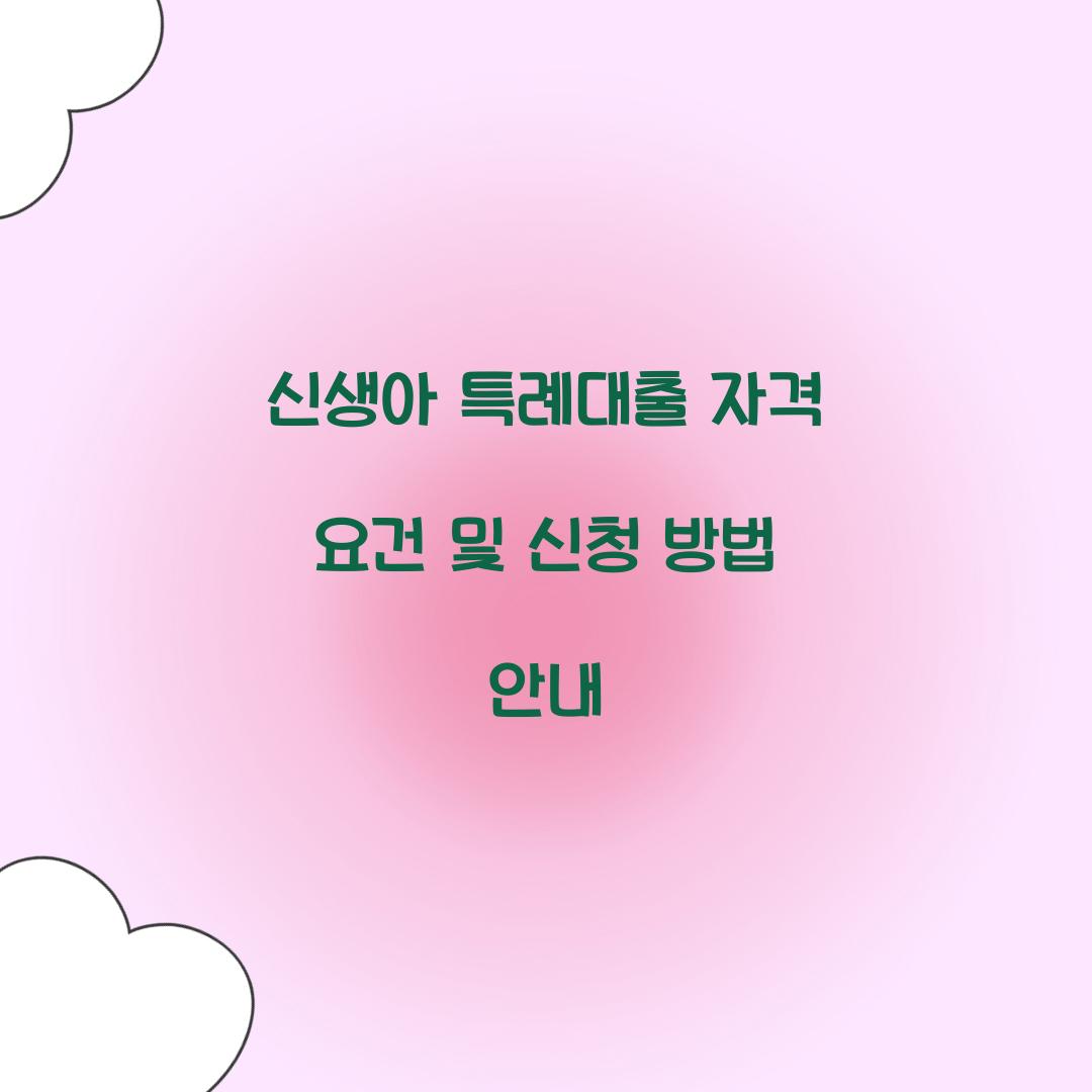 신생아 특례대출 자격 요건