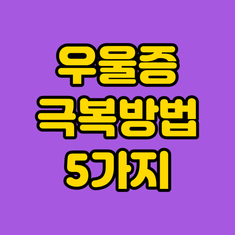 우울증 극복방법