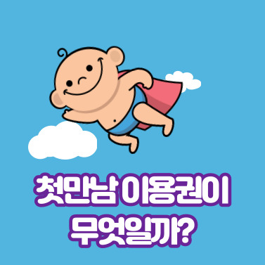 첫만남 이용권이 무엇일까