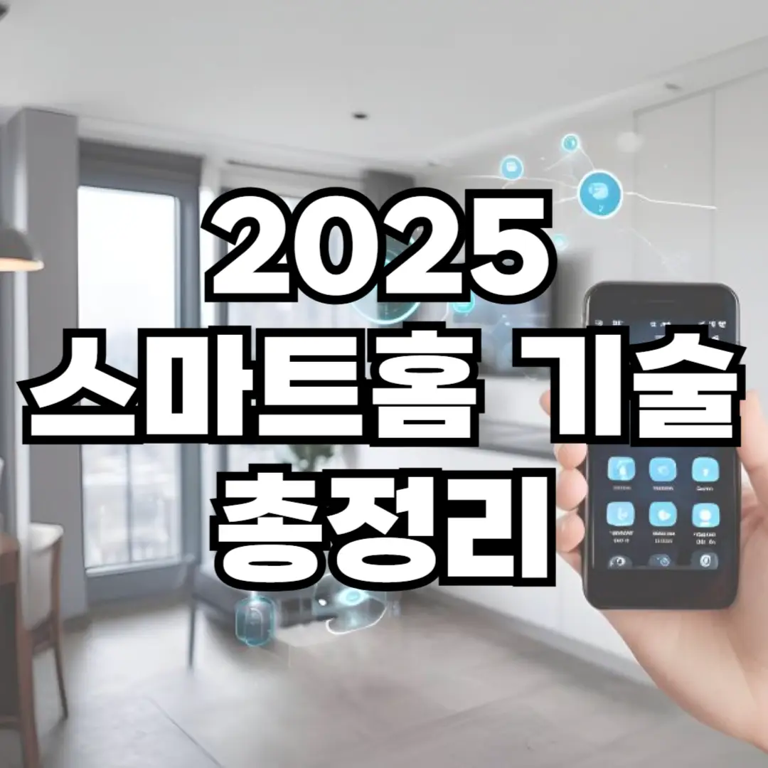 2025 스마트홈 기술 트렌드