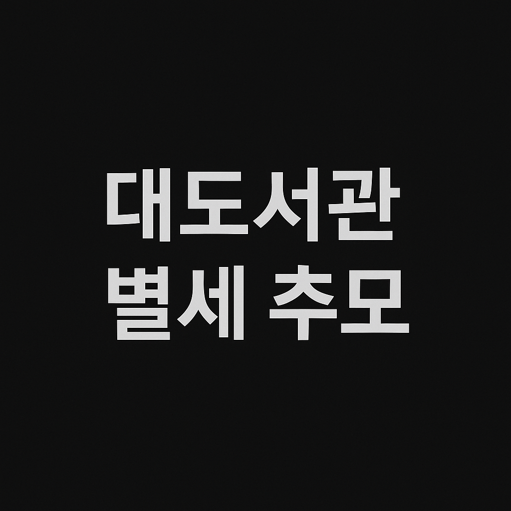 대도서관 별세 추모